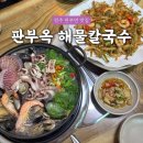 매봉길 | [원주 칼국수] 명륜동 맛집 &#34;판부옥 해물칼국수&#34; 솔직후기