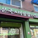 본죽&비빔밥Cafe상주점 | 효창공원 죽집 본죽&amp;비빔밥 cafe 후기｜배 아플 때 찾게 되는 6천원 가성비 흰죽