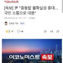 (속보) 윤두창 “중동발 불확실성 증대.. 국민 소통으로 대응” 이미지