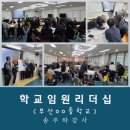 임원중학교 | (학교임원리더십) 직책이 아니라 태도로 시작하는 리더십! 경남 부산 대구 울산 양산 진주 창원 밀양...
