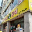 춘천호반닭갈비 이미지