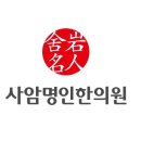사암명인한의원 네이버블로그