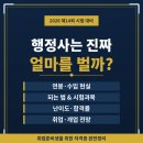 진로 행정사사무소 | 행정사는 진짜 얼마를 벌까? 연봉, 되는법, 시험 난이도, 전망 모두 알아보기