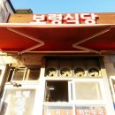 제천빨간칼국수
