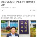 민주당 경남도당, 윤영석 의원 '울산지검에 고발' 이미지