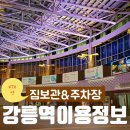 용지정류소 | 강릉역 짐보관 서비스 및 주차장 요금