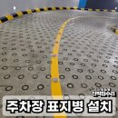 양평PC존 | 표지병 설치 주차장 중앙선 바닥표시등