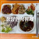 가보한식 | 포일동 한식뷔페 의왕 한식뷔페 IT밸리 점심 추천 청담한식뷔페