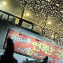 신자네연탄구이 이미지