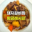 황금냄비밥 | 돼지갈비찜 황금레시피! 생갈비로 만드는 초간단 돼지갈비찜, 배주스 하나로 맛집 완성
