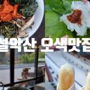 설악산의집.에덴