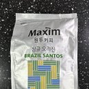 산토스커피 | 산미없는 고소함의 끝판왕, 맥심 브라질 산토스 원두 솔직 후기