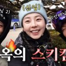 과연 살아남을 수 있을 것인가🤯⛷🎿 | 비발디파크, 스키 초보, 강습 이미지