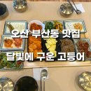 매송IC진입로1 | 오산 IC 근처 맛집, 달빛에 구운 고등어 오산점, 내돈내산 방문후기