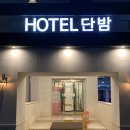 단밤PC | 대전 중구 성심당 근처 가성비 숙소 단밤 호텔 추천 자세한 후기
