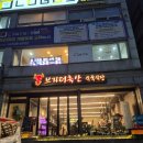 삼일초등학교 | 이수역맛집 브라더축산식육식당 가격좋은 한우구이 내돈내산후기