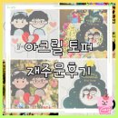아크릴 토퍼 재주문 후기! 서비스 토퍼까지 받았다구요! 작가님 체고ㅠㅠ
