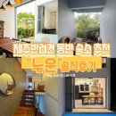 중산간동로 | 제주반려견동반숙소 누운 : 가족·대가족 독채에서 편백자쿠지·불멍까지 즐긴 실제 후기