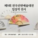 평생문화예술 | [김해 전시] 제9회 전국선면예술대전 입상 후기 &amp; 윤슬미술관·연지공원 나들이