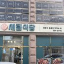 세림프로 | 광양 세림식당 중마동 맛집 동광양버스터미널 근처 오징어볶음 내돈내산 현지인 추천