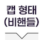 비핸들