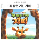 (공연) 어린이 뮤지컬 <목 짧은 기린 지피>1 | 천안어린이꿈누리터 4월 공연 뮤지컬 목 짧은 기린 지피