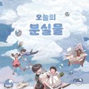 35기 김우주 선생님의 새 책 ＜오늘의 분실물＞ 출간을 축하드립니다. 이미지