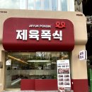 제육폭식부천