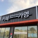 가영생수 | 진천 디저트 카페 추천 카페 가영
