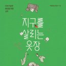 지구옷장 이미지