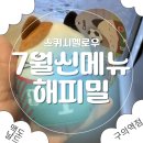디자인멜로우 | 맥도날드 구의점 맥모닝 추천! 7월 해피밀 장난감 스퀴시멜로우 개봉 후기