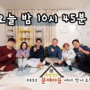 11/30일 오후 10시 45분 kbs2 옥탑방의 문제아들에서 만나요. 이미지