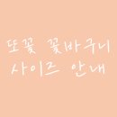 또꽃