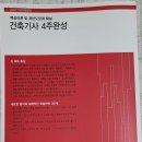 [핵심요약 및 단원별 문제풀이] 2021년 박문각 주택관리사 공동주택 시설개론 | 2026 건축기사 필기 4주완성 서평단 선정후기