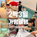 가평여행기록 (신비동물원, 아쿠아가든, 갤러리, 꼬모키즈펜션, 가평아침고요동물원, 크래머리, 초콜릿...