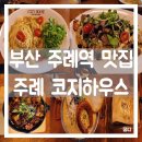 주례역 1번 출구 | 부산 주례역 맛집 코지하우스 주말 저녁 방문 후기