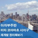 메트로파크부동산중개 | 아자부주반 재개발 정리해보기, 파크코트 아자부주반 도쿄 분양 정보 | 일본 부동산 투자 도쿄