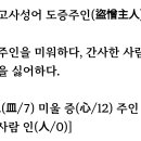 오늘의 고사성어 도증주인(盜憎主人) 이미지