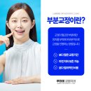 루미에치과교정과치과의원 | 덕정역 치과교정과 - 의정부 루미에 교정치과의 부분교정에 대한 정보