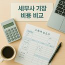 세무사 기장 비용 비교 및 추천 가이드