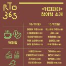 RTO365 커피 프로그램 ＜커피파티 in 문화역서울284＞10.11~12.사전예약 이미지
