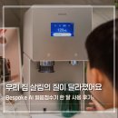 살림모바일 | Bespoke AI 얼음정수기 한 달 사용 후기, 보이스 ID가 살림을 이렇게 바꿔줄 줄은 몰랐어요