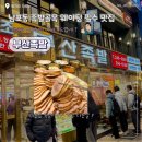 부산족발 - 중구 보문로20번길 16 | 부산여행 필수 코스 남포동 부산족발 솔직후기