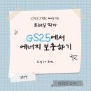 GS25석수두산점 | [2023 트레일 뛰까] GS25에서 에너지 보충하기! ft.혜자로운