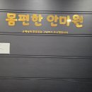 몸편한보건안마원 이미지