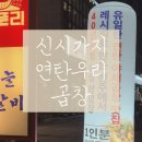 우리곱창 | 전주 신시가지 맛집 옛날 생각나는 연탄 우리 곱창 방문 후기