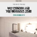 브릿지니즈 | 고물가 시대 부산인테리어 꼭 필요한 시공만 똑똑하게 선택하는 법, 기장웨이브리지 25평 후기