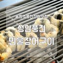 성암1길 | 전주 중화산동 가성비 좋은 장어 맛집, 성암풍천민물장어구이