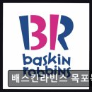 배스킨라빈스목포 - 목포시 청호로 192 | 배스킨라빈스목포