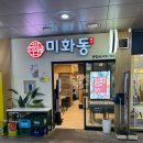 천호동 혼밥 맛집 미화동 - 달달한 얼큰규국밥 후기